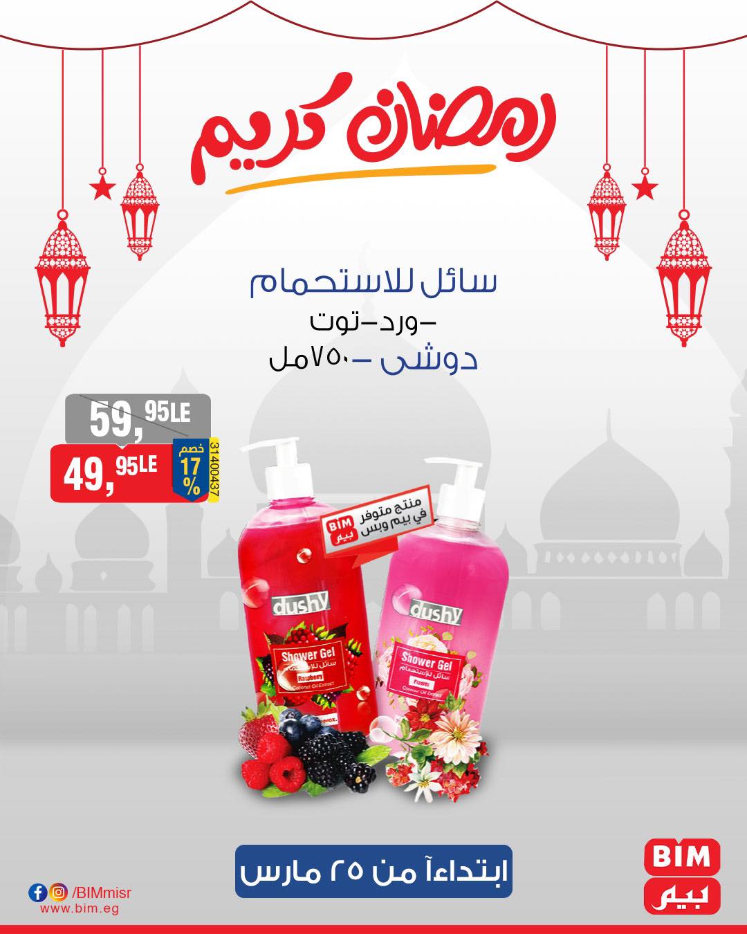 bim offers from 25mar to 25mar 2025 عروض بيم من 25 مارس حتى 25 مارس 2025 صفحة رقم 26